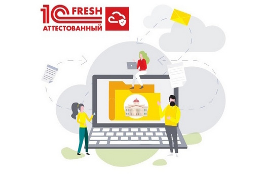 Почему мы выбрали «Аттестованный 1С:Фреш»?