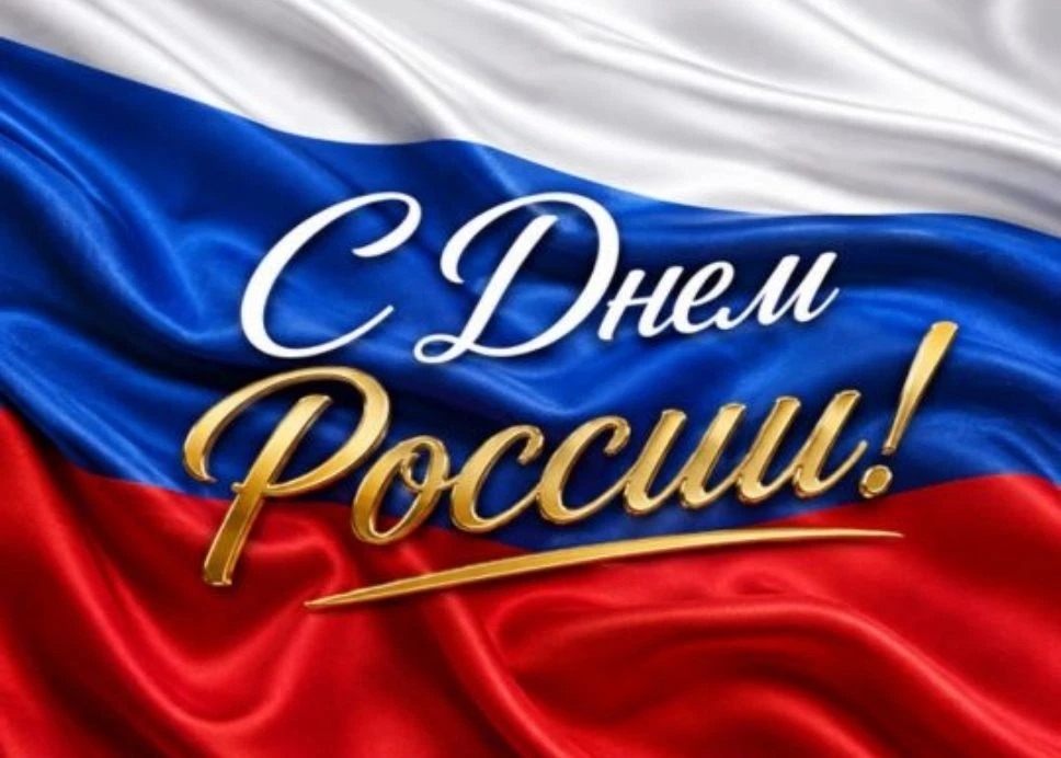 12 июня — главный государственный праздник, символизирующий национальное единение, общую ответственность за настоящее и будущее нашего Отечества