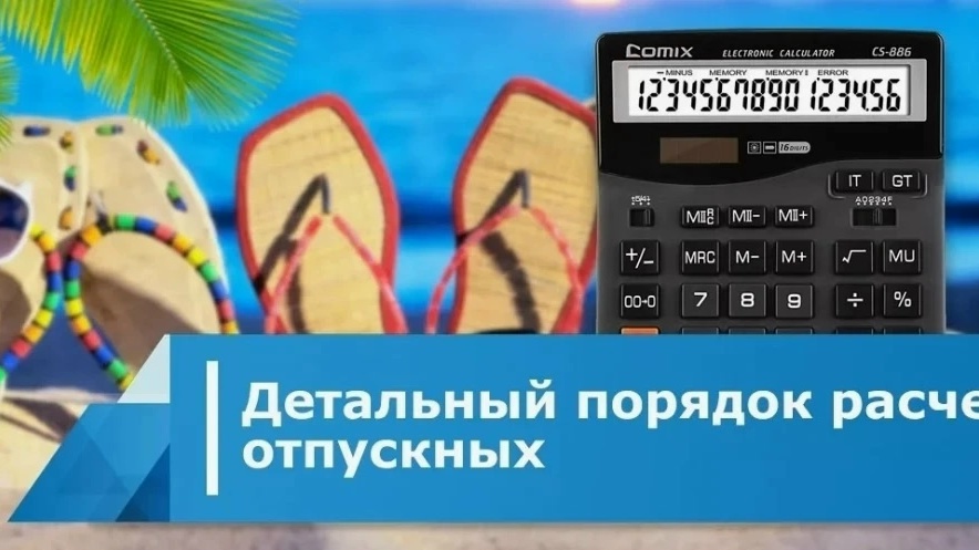 Как рассчитать отпускные за 5 шагов