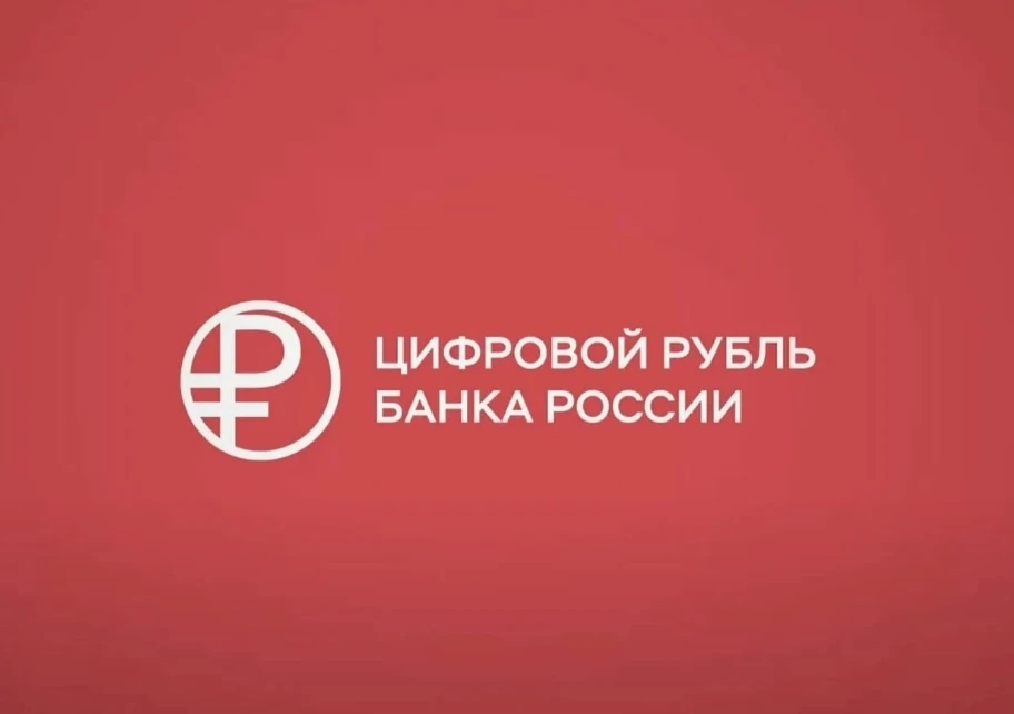 Цифровой рубль